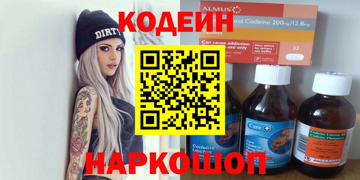 Codein напиток Lean (лин) Сафоново
